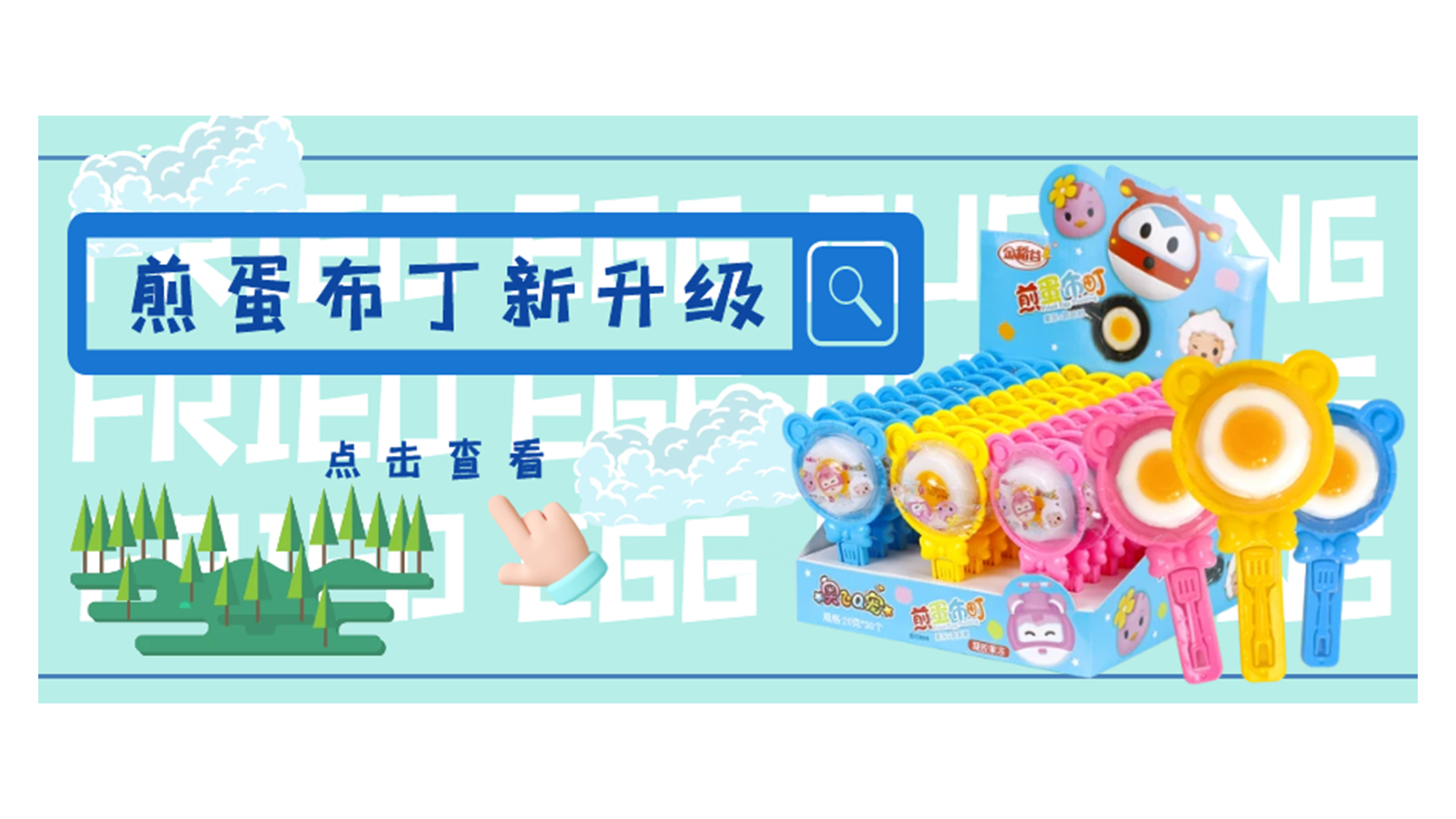 煎蛋布丁全新升級！